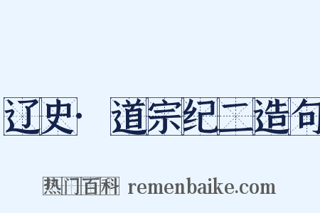 辽史·道宗纪二造句是什么意思的图片